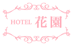 【公式サイト】ホテル花園｜ホテル/宿泊/ラブホ